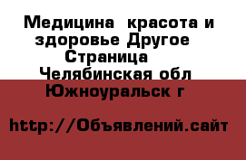 Медицина, красота и здоровье Другое - Страница 2 . Челябинская обл.,Южноуральск г.